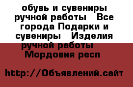 обувь и сувениры ручной работы - Все города Подарки и сувениры » Изделия ручной работы   . Мордовия респ.